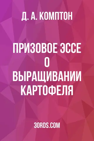 Обложка аудиокниги «Призовое эссе о выращивании картофеля»