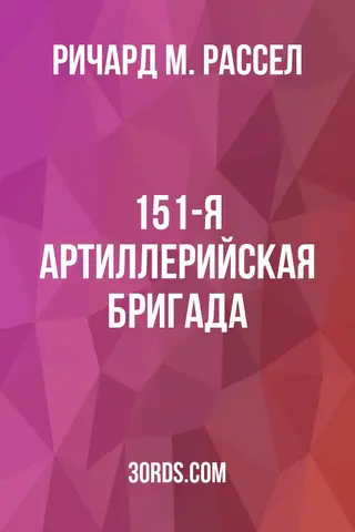 Обложка аудиокниги «151-я артиллерийская бригада»