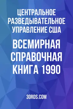Обложка аудиокниги «Всемирная справочная книга 1990»