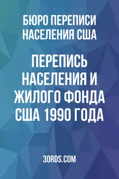 Обложка аудиокниги «Перепись населения и жилого фонда США 1990 года»