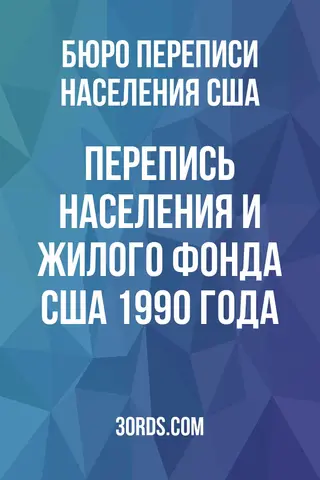 Обложка аудиокниги «Перепись населения и жилого фонда США 1990 года»