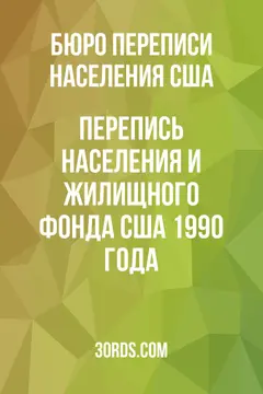 Обложка аудиокниги «Перепись населения и жилищного фонда США 1990 года»
