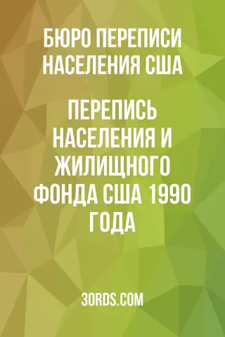 Обложка аудиокниги «Перепись населения и жилищного фонда США 1990 года»