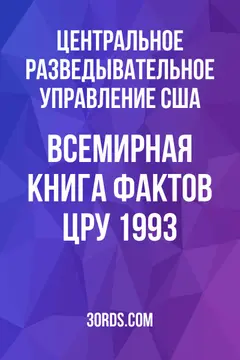 Обложка аудиокниги «Всемирная книга фактов ЦРУ 1993»