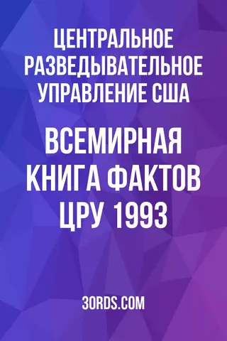 Обложка аудиокниги «Всемирная книга фактов ЦРУ 1993»