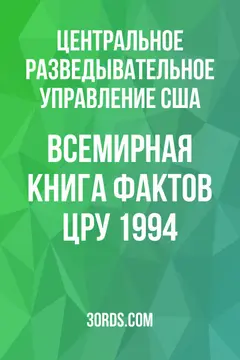 Обложка аудиокниги «Всемирная книга фактов ЦРУ 1994»
