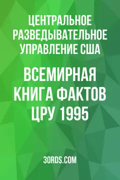 Обложка аудиокниги «Всемирная книга фактов ЦРУ 1995»