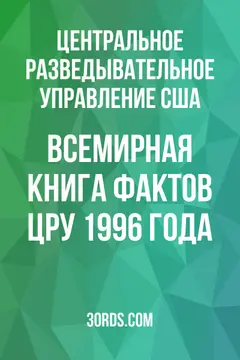 Обложка аудиокниги «Всемирная книга фактов ЦРУ 1996 года»
