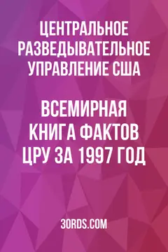 Обложка аудиокниги «Всемирная книга фактов ЦРУ за 1997 год»