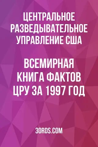 Обложка аудиокниги «Всемирная книга фактов ЦРУ за 1997 год»