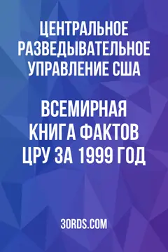 Обложка аудиокниги «Всемирная книга фактов ЦРУ за 1999 год»