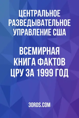 Обложка аудиокниги «Всемирная книга фактов ЦРУ за 1999 год»