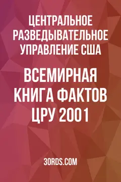 Обложка аудиокниги «Всемирная книга фактов ЦРУ 2001»