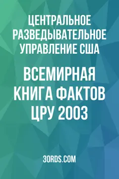 Обложка аудиокниги «Всемирная книга фактов ЦРУ 2003»