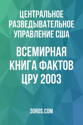 Обложка аудиокниги «Всемирная книга фактов ЦРУ 2003»