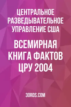 Обложка аудиокниги «Всемирная книга фактов ЦРУ 2004»