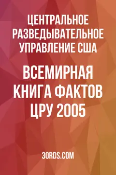 Обложка аудиокниги «Всемирная книга фактов ЦРУ 2005»