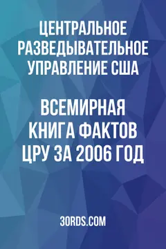 Обложка аудиокниги «Всемирная книга фактов ЦРУ за 2006 год»