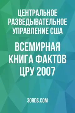 Обложка аудиокниги «Всемирная книга фактов ЦРУ 2007»