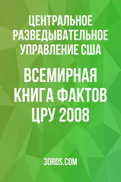 Обложка аудиокниги «Всемирная книга фактов ЦРУ 2008»