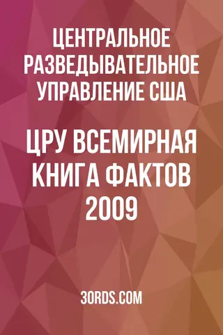 Обложка аудиокниги «ЦРУ: Всемирная книга фактов 2009»