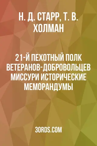 Обложка аудиокниги «21-й пехотный полк ветеранов-добровольцев Миссури: Исторические меморандумы»