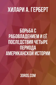 Обложка аудиокниги «Борьба с рабовладением и её последствия: Четыре периода американской истории»