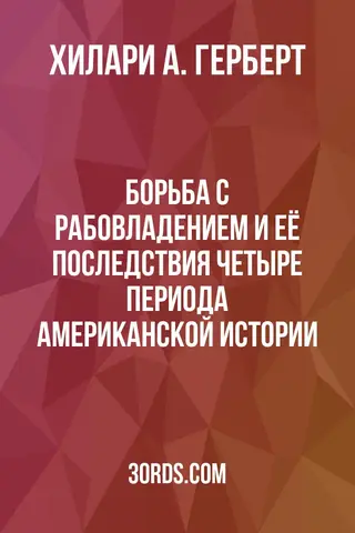 Обложка аудиокниги «Борьба с рабовладением и её последствия: Четыре периода американской истории»
