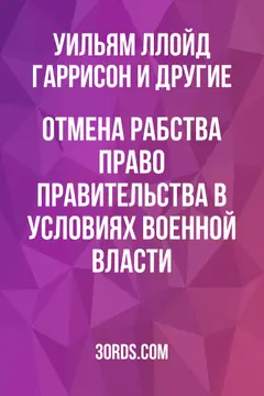 Обложка аудиокниги «Отмена рабства: право правительства в условиях военной власти»