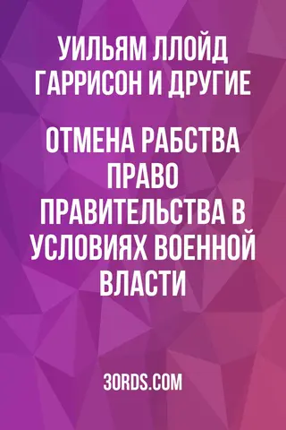 Обложка аудиокниги «Отмена рабства: право правительства в условиях военной власти»