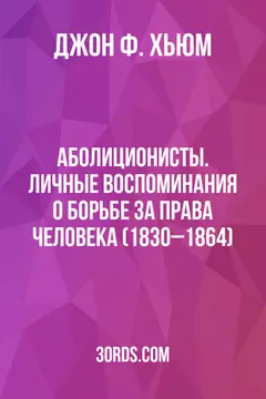 Обложка аудиокниги «Аболиционисты. Личные воспоминания о борьбе за права человека (1830–1864)»