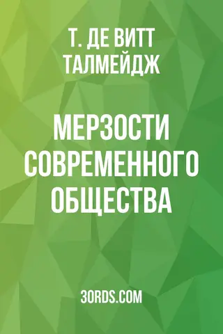 Обложка аудиокниги «Мерзости современного общества»