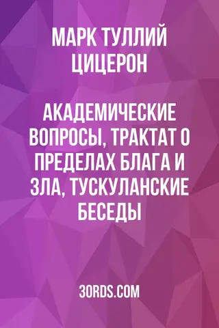 Обложка аудиокниги «Академические вопросы, Трактат о пределах блага и зла, Тускуланские беседы»