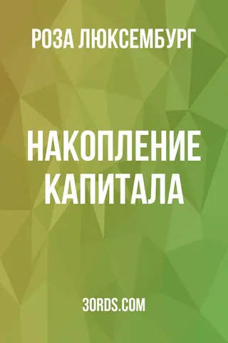Обложка аудиокниги «Накопление капитала»