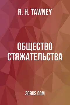 Обложка аудиокниги «Аквизитивное общество»
