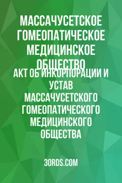Обложка аудиокниги «Акт об инкорпорации и устав Массачусетского гомеопатического медицинского общества»