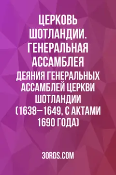 Обложка аудиокниги «Деяния Генеральных ассамблей Церкви Шотландии (1638–1649, с актами 1690 года)»