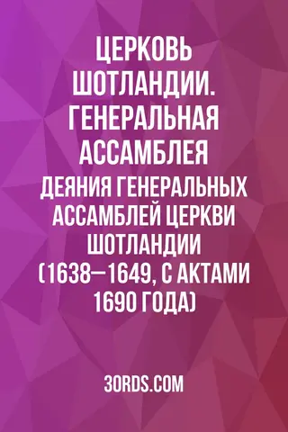 Обложка аудиокниги «Деяния Генеральных ассамблей Церкви Шотландии (1638–1649, с актами 1690 года)»