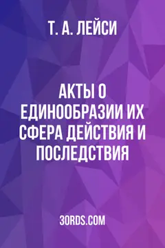 Обложка аудиокниги «Акты о единообразии: их сфера действия и последствия»