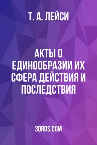 Обложка аудиокниги «Акты о единообразии: их сфера действия и последствия»
