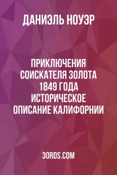 Обложка аудиокниги «Приключения соискателя золота 1849 года: Историческое описание Калифорнии»