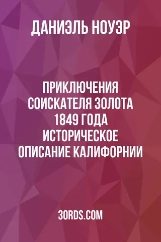 Обложка аудиокниги «Приключения соискателя золота 1849 года: Историческое описание Калифорнии»