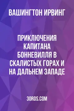 Обложка аудиокниги «Приключения капитана Бонневилля в Скалистых горах и на Дальнем Западе»