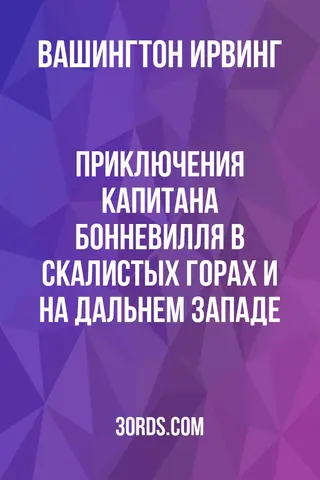 Обложка аудиокниги «Приключения капитана Бонневилля в Скалистых горах и на Дальнем Западе»