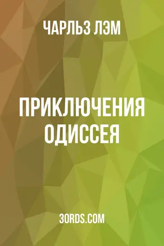 Обложка аудиокниги «Приключения Одиссея»