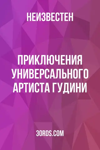 Обложка аудиокниги «Приключения универсального артиста: Гудини»