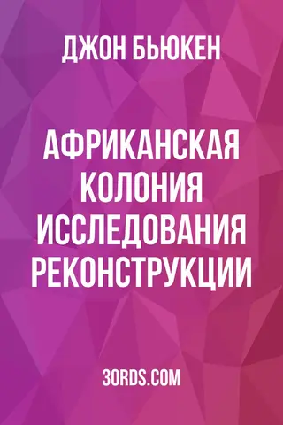 Обложка аудиокниги «Африканская колония: Исследования реконструкции»