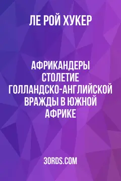 Обложка аудиокниги «Африкандеры: Столетие голландско-английской вражды в Южной Африке»