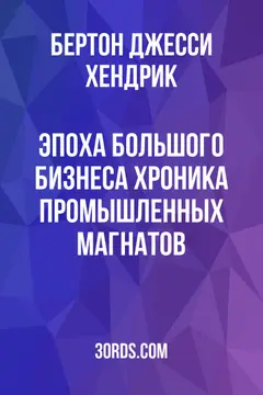 Обложка аудиокниги «Эпоха большого бизнеса: Хроника промышленных магнатов»