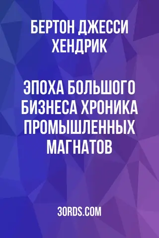 Обложка аудиокниги «Эпоха большого бизнеса: Хроника промышленных магнатов»